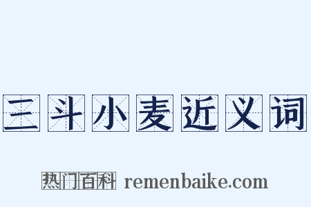 三斗小麦近义词是什么意思的图片